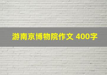 游南京博物院作文 400字